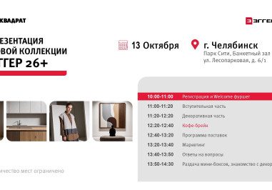 Приглашаем вас на семинар, посвященный презентации новой коллекции ЭГГЕР 26+!
Где и когда: 13 октября, Парк Сити, Банкетный зал Гала, ул. Лесопарковая, д. 6/1
Начало мероприятия: 10:00